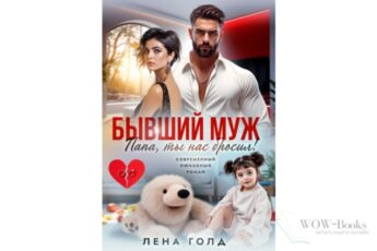 Читать онлайн книгу "Папа, ты нас бросил!" Лена Голд