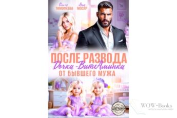 Читать онлайн книгу "После развода. Дочки-витаминки от бывшего мужа" Ольга Тимофеева, Яна Мосар
