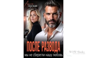 Читать онлайн книгу "После развода. Мы не сберегли нашу любовь" Арина Арская