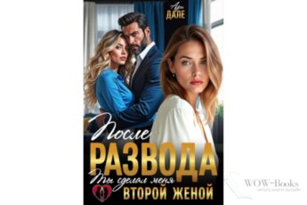 Читать онлайн книгу Читать онлайн книгу "После развода. Ты сделал меня второй женой" Ари Дале