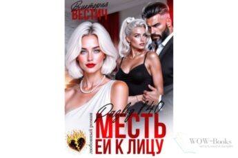 Читать онлайн книгу "Развод в 40. Месть ей к лицу" Виктория Вестич