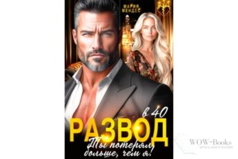 Читать онлайн книгу "Развод в 40. Ты потерял больше, чем я!" Мария Мендес