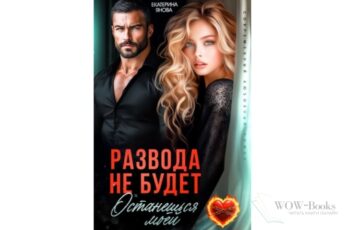 Читать онлайн книгу "Развода не будет. Останешься моей" Екатерина Янова