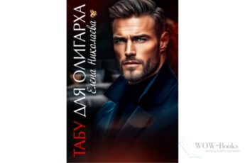 Читать онлайн книгу "Табу для олигарха" Елена Николаева
