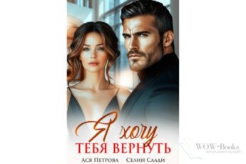 Читать онлайн книгу "Я хочу тебя вернуть" Ася Петрова , Селин Саади