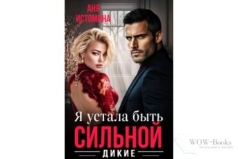 Читать онлайн книгу "Я устала быть сильной" Аня Истомина