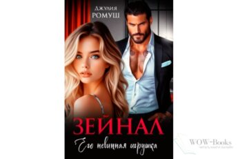 "Зейнал. Его невинная игрушка" Джулия Ромуш