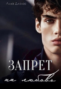 Читать онлайн книгу "Запрет на любовь" Анна Джолос