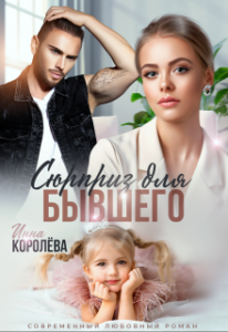 Читать онлайн книгу "Сюрприз для бывшего" Инна Королёва