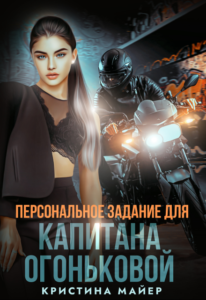 Читать онлайн книгу "Персональное задание для капитана Огоньковой" Кристина Майер