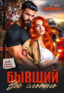 Читать онлайн книгу "Бывший: все сложно" Ольга Тимофеева