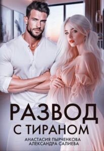 Читать онлайн книгу "Развод с тираном" Салиева Александра, Анастасия Пырченкова