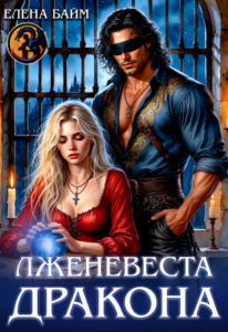 Читать онлайн книгу "Лженевеста дракона" Елена Байм