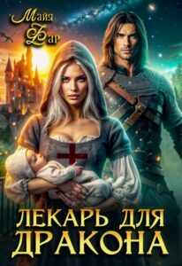 Читать онлайн книгу "Лекарь для дракона" Майя Фар