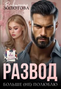 Читать онлайн книгу "Развод. Больше (не) полюблю" Виктория Золотова