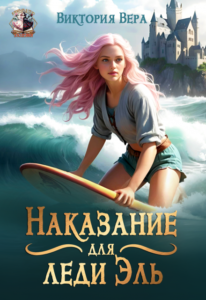 Читать онлайн книгу "Наказание для леди Эль" Виктория Вера