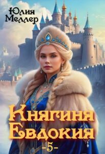 Читать онлайн книгу "Княгиня Евдокия -5-" Юлия Меллер