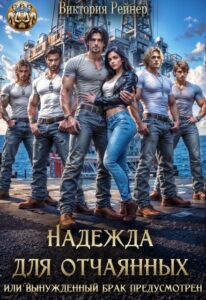 Читать онлайн книгу "Надежда для отчаянных, или Вынужденный брак предусмотрен" Виктория Рейнер