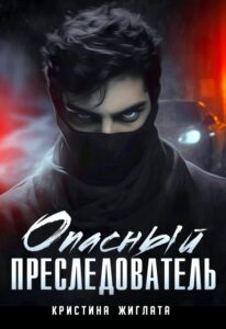 Читать онлайн книгу "Опасный преследователь" Кристина Жиглата
