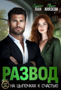 Читать онлайн книгу "Развод. На цыпочках к счастью" Селена Лан, Анна Князева