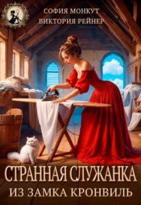 Читать онлайн книгу "Странная служанка из замка Кронвиль" София Монкут, Виктория Рейнер
