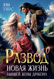 Читать онлайн книгу "Развод в 40! Новая жизнь бывшей жены дракона" Зена Тирс