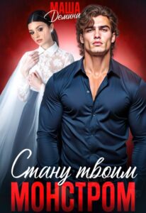 Читать онлайн книгу "Стану твоим монстром" Маша Демина