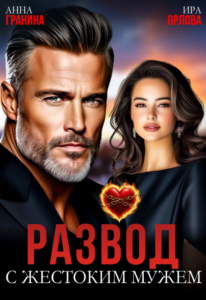 Читать онлайн книгу "Развод с жестоким мужем" Анна Гранина, Ира Орлова