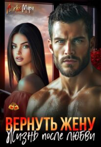 Читать онлайн книгу "Вернуть жену. Жизнь после любви" Алекс Мара