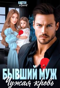 Читать онлайн книгу "Бывший муж. Чужая кровь" Лила Каттен