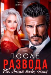 Читать онлайн книгу "После развода. Люблю тебя, жена" Елена Безрукова