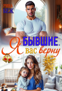 Читать онлайн книгу "Бывшие. Я вас верну" Рина Беж