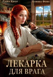 Читать онлайн книгу "Лекарка для врага" Лана Кроу, Алиша Фокс