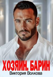 Читать онлайн книгу "Хозяин. Барин" Виктория Волкова
