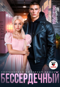 Читать онлайн книгу "Бессердечный" Татьяна Никандрова