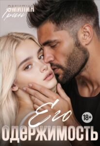 Читать онлайн книгу "Его одержимость" Эмилия Грин