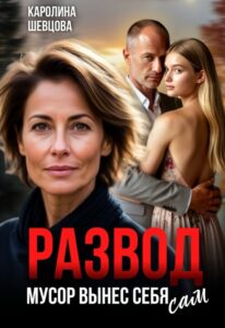 Читать онлайн книгу "Развод. Мусор вынес себя сам" Каролина Шевцова
