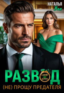 Читать онлайн книгу "Развод. (не) прощу предателя" Наталья Ван