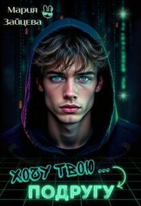 Читать онлайн книгу "Хочу твою... подругу" Мария Зайцева