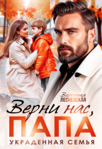Читать онлайн книгу "Верни нас, папа! Украденная семья" Вероника Лесневская