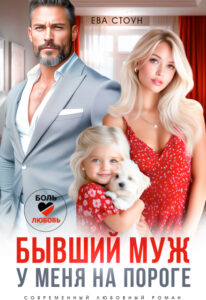 Читать онлайн книгу "Бывший муж у меня на пороге" Ева Стоун