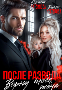 Читать онлайн книгу "После развода. Верну тебя, жена" Рита Нестерова, Оксана Литвинова