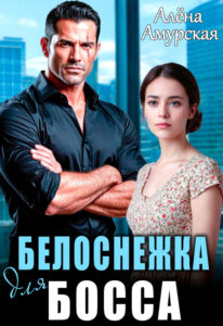 Читать онлайн книгу "Белоснежка для босса" Алёна Амурская