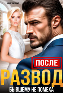 Читать онлайн книгу "После. Развод бывшему не помеха" Анна Томченко