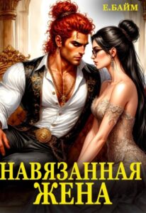 Читать онлайн книгу "Навязанная жена Императора драконов" Елена Байм
