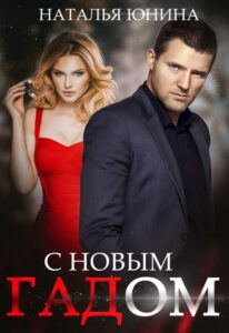 Читать онлайн книгу "С Новым Гадом" Наталья Юнина