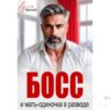 Читать онлайн книгу "Босс и мать-одиночка в разводе" Арина Арская