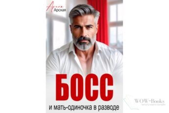 Читать онлайн книгу "Босс и мать-одиночка в разводе" Арина Арская