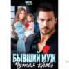 Читать онлайн книгу "Бывший муж. Чужая кровь" Лила Каттен