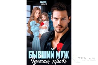 Читать онлайн книгу "Бывший муж. Чужая кровь" Лила Каттен